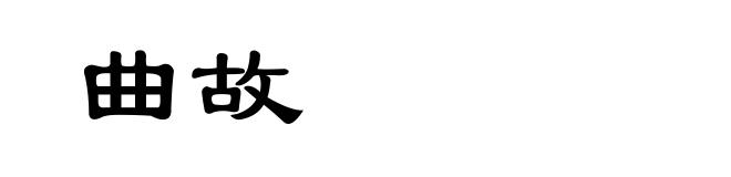 曲故