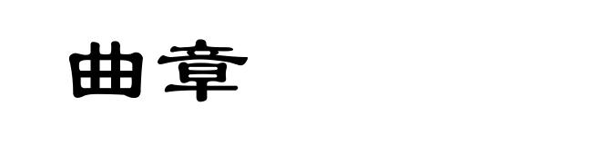 曲章