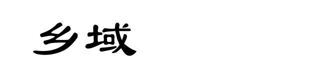 乡域