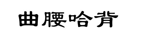 曲腰哈背