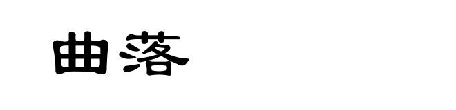 曲落