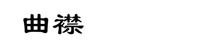 曲襟