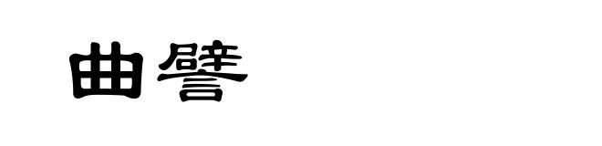 曲譬