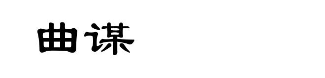 曲谋