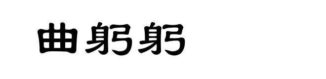 曲躬躬