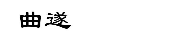 曲遂