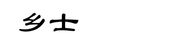 乡士