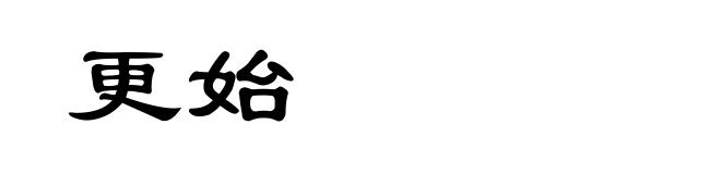 更始