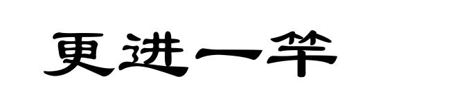 更进一竿
