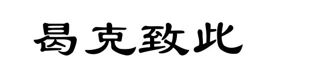 曷克致此