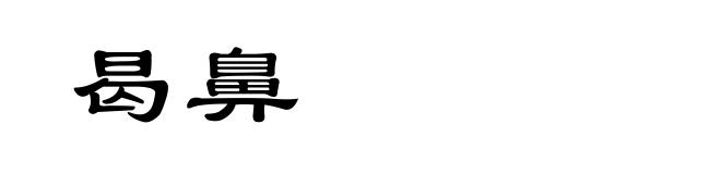 曷鼻