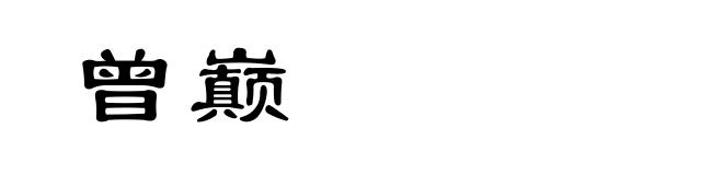 曾巅