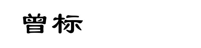 曾标