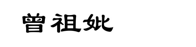 曾祖妣