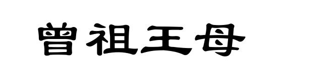 曾祖王母