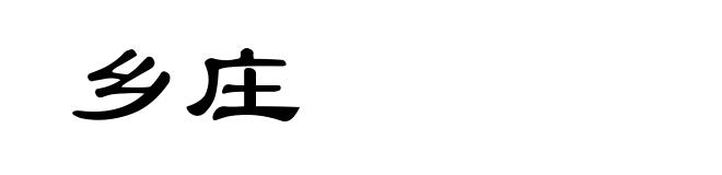 乡庄