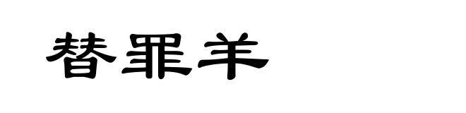 替罪羊