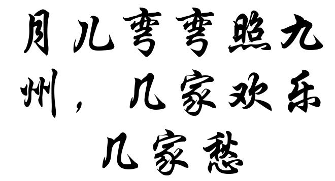 月儿弯弯照九州,几家欢乐几家愁