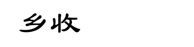 乡收