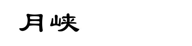 月峡