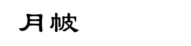 月帔