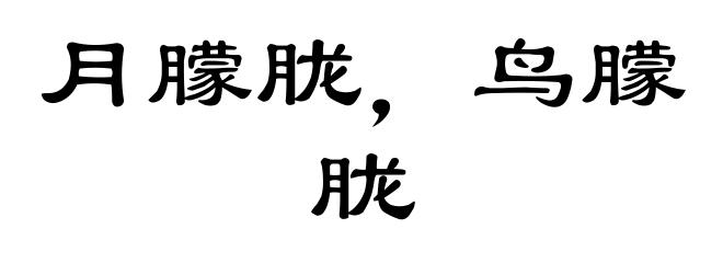 月朦胧,鸟朦胧