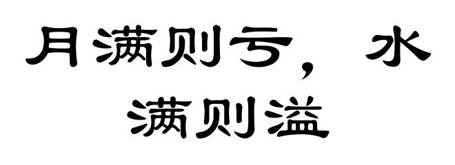 月满则亏，水满则溢