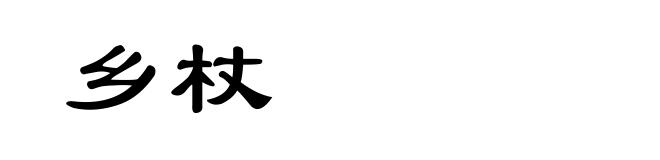 乡杖