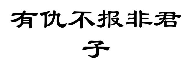 有仇不报非君子