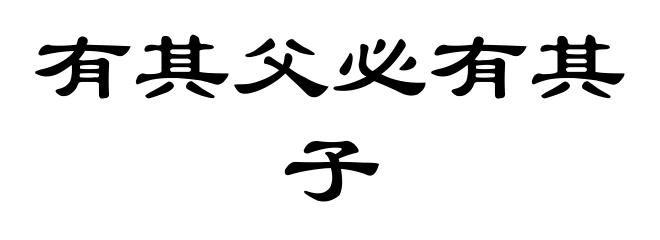 有其父必有其子