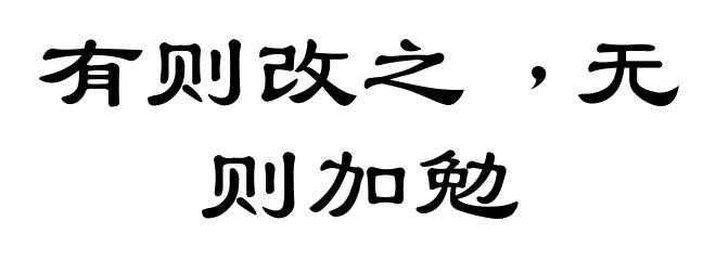 有则改之﹐无则加勉
