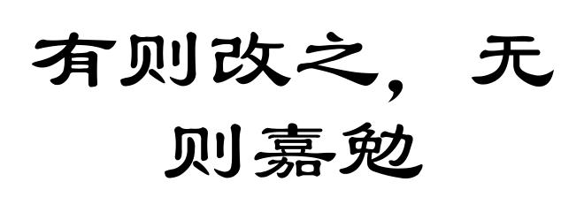 有则改之，无则嘉勉