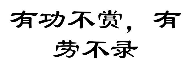 有功不赏，有劳不录