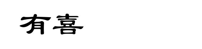 有喜