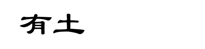 有土