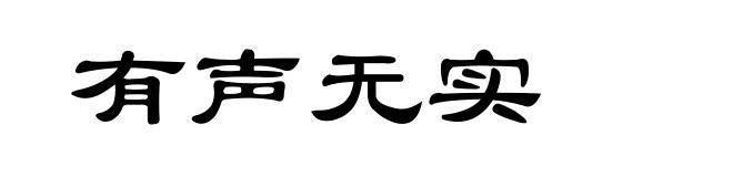 有声无实