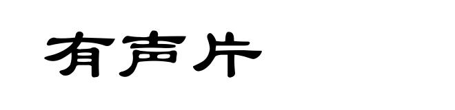 有声片