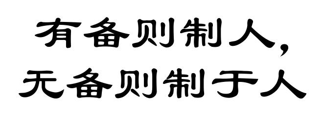 有备则制人，无备则制于人