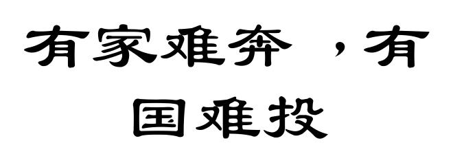 有家难奔﹐有国难投
