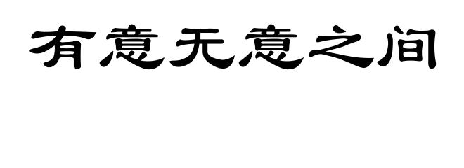 有意无意之间