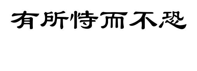 有所恃而不恐