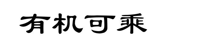 有机可乘