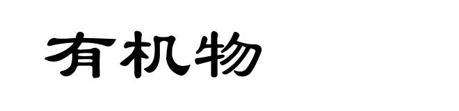 有机物