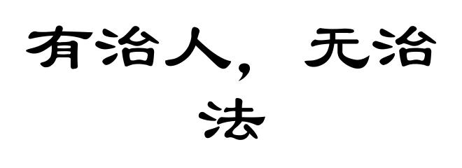 有治人，无治法