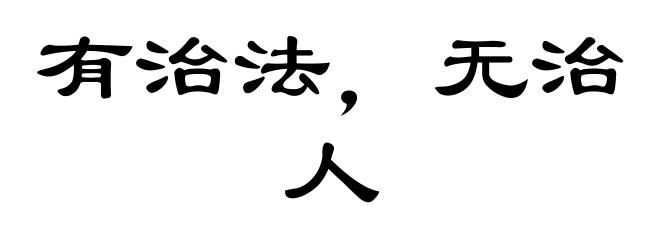 有治法，无治人