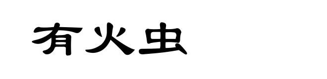有火虫