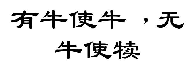 有牛使牛﹐无牛使犊