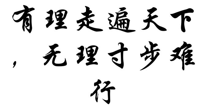 有理走遍天下，无理寸步难行
