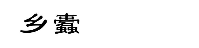 乡蠹