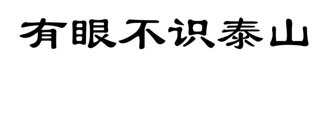 有眼不识泰山